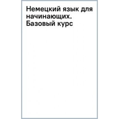 Сергей Матвеев: Немецкий язык для начинающих. Базовый курс Сергей Матвеев: Немецкий язык для начинающих. Базовый курс