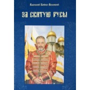 Василий Бойко-Великий: За Святую Русь! Статьи, интервью, обращения