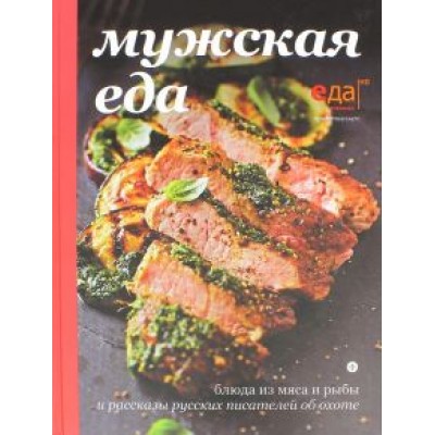 Тургенев, Бианки, Куприн: Мужская еда. Блюда из мяса и рыбы Тургенев, Бианки, Куприн: Мужская еда. Блюда из мяса и рыбы