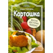 Кира Сорина: Картошка. Вкусно, доступно, полезно