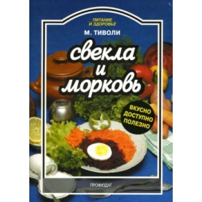 Марта Тиволи: Свекла и морковь Марта Тиволи: Свекла и морковь