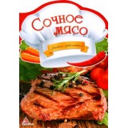 Олена Альхабаш: Сочное мясо