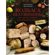 Пахомов, Иванова: Колбаса без свинины. Как сделать колбасу и не подложить свинью. # no pork
