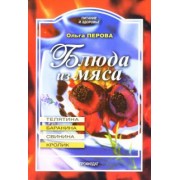 Ольга Перова: Блюда из мяса: баранина, телятина, свинина, кролик