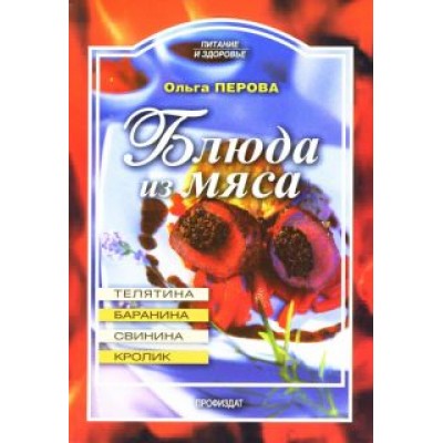 Ольга Перова: Блюда из мяса: баранина, телятина, свинина, кролик Ольга Перова: Блюда из мяса: баранина, телятина, свинина, кролик