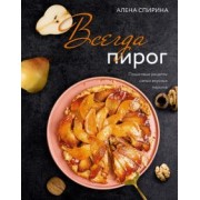 Алена Спирина: Всегда пирог. Пошаговые рецепты самых вкусных пирогов