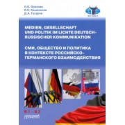 Орехова, Кашенкова, Гусаров: СМИ, общество и политика в контексте российско-германского взаимодействия. Учебное пособие