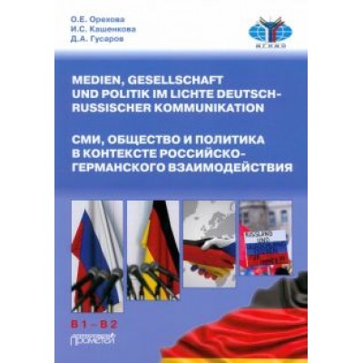 Орехова, Кашенкова, Гусаров: СМИ, общество и политика в контексте российско-германского взаимодействия. Учебное пособие Орехова, Кашенкова, Гусаров: СМИ, общество и политика в контексте российско-германского взаимодействия. Учебное пособие