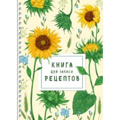Книга для записи рецептов на пружине. Молодые подсолнухи Книга для записи рецептов на пружине. Молодые подсолнухи