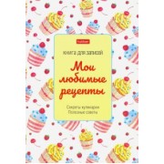 Книга для записи кулинарных рецептов 80 листов, А5, Сладость (80КК5В_24730)