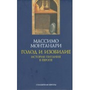 Массимо Монтанари: Голод и изобилие. История питания в Европе