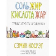 Сэмин Носрэт: Соль, жир, кислота, жар. Главные элементы хорошей кухни