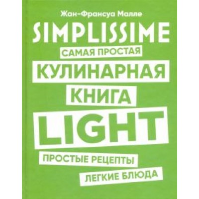Жан-Франсуа Малле: SIMPLISSIME. Самая простая кулинарная книга LIGHT Жан-Франсуа Малле: SIMPLISSIME. Самая простая кулинарная книга LIGHT