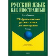 Ирина Шушарина: 250 фразеологизмов русского языка для иностранцев