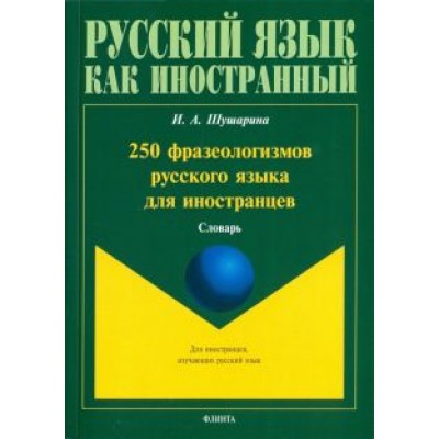 Ирина Шушарина: 250 фразеологизмов русского языка для иностранцев Ирина Шушарина: 250 фразеологизмов русского языка для иностранцев