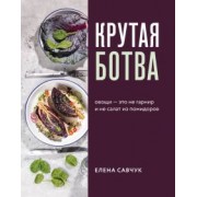 Елена Савчук: Крутая ботва. Овощи - это не гарнир... и не салат из помидоров