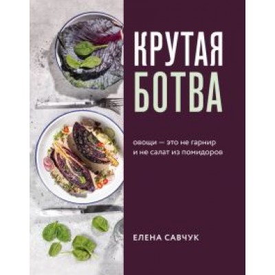 Елена Савчук: Крутая ботва. Овощи - это не гарнир... и не салат из помидоров Елена Савчук: Крутая ботва. Овощи - это не гарнир... и не салат из помидоров