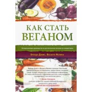 Дэвис, Мелина: Как стать веганом. Исчерпывающее руководство по растительному питанию на каждый день