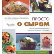 Дженнифер Корнблит: Просто о сыром. Простые и изысканные рецепты сыроедной кухни для 1-2 человек