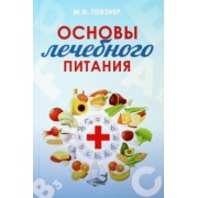 Мануил Певзнер: Основы лечебного питания