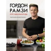 Гордон Рамзи: Курс идеальной еды. Рецепты для активной жизни