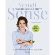 Сьюзи Венгель: Скандинавская диета. Scandi Sense