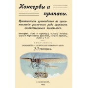 Консервы и припасы. Практическое руководство по приготовлению различного рода припасов
