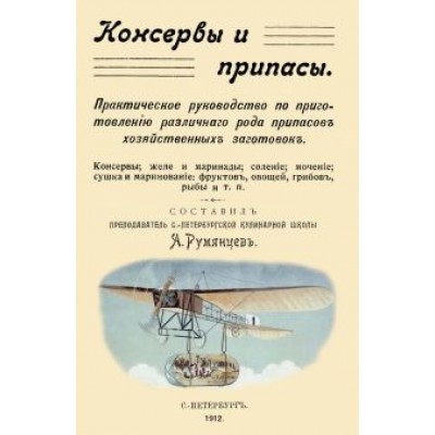 Консервы и припасы. Практическое руководство по приготовлению различного рода припасов Консервы и припасы. Практическое руководство по приготовлению различного рода припасов