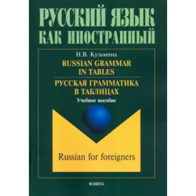 Наталья Кузьмина: Русская грамматика в таблицах. Учебное пособие Наталья Кузьмина: Русская грамматика в таблицах. Учебное пособие
