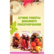Лучшие рецепты домашнего консервирования