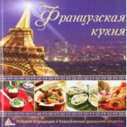 Елена Альхабаш: Французская кухня