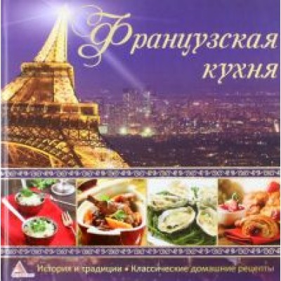 Елена Альхабаш: Французская кухня Елена Альхабаш: Французская кухня