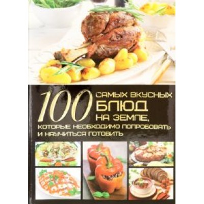 Дарья Ермакович: 100 самых вкусных блюд на Земле Дарья Ермакович: 100 самых вкусных блюд на Земле