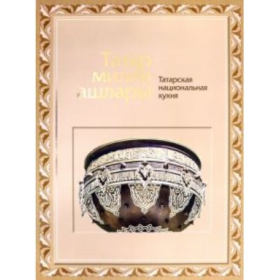 Яковлева, Матвеева: Татарская национальная кухня Яковлева, Матвеева: Татарская национальная кухня