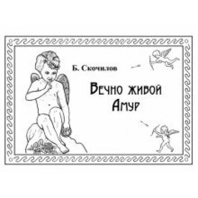 Борис Скочилов: Вечно живой Амур Борис Скочилов: Вечно живой Амур