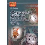 Александр Голубев: "Подлинный лик заграницы". Образ внешнего мира в советской политической карикатуре, 1922-1941 гг.
