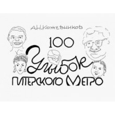 Александр Кожевников: 100 улыбок питерского метро Александр Кожевников: 100 улыбок питерского метро