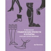 Владимир Кричевский: Графические прелести и курьезы. Книга для чуткого дизайнера