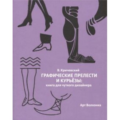 Владимир Кричевский: Графические прелести и курьезы. Книга для чуткого дизайнера Владимир Кричевский: Графические прелести и курьезы. Книга для чуткого дизайнера