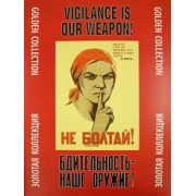 Бдительность - наше оружие! Золотая коллекция