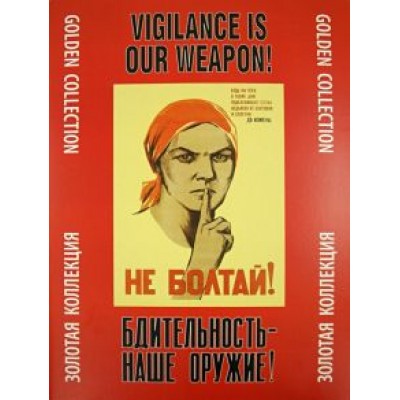 Бдительность - наше оружие! Золотая коллекция Бдительность - наше оружие! Золотая коллекция