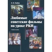 Наталья Кабяк: Любимые советские фильмы на уроке РКИ. Учебное пособие