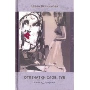 Белла Верникова: Отпечатки слов, губ: Стихотворения. Графика
