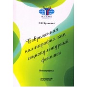 Елена Куланина: Современная каллиграфия как социокультурный феномен