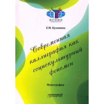 Елена Куланина: Современная каллиграфия как социокультурный феномен Елена Куланина: Современная каллиграфия как социокультурный феномен