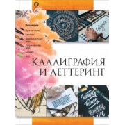 Анна Дудас: Каллиграфия и леттеринг
