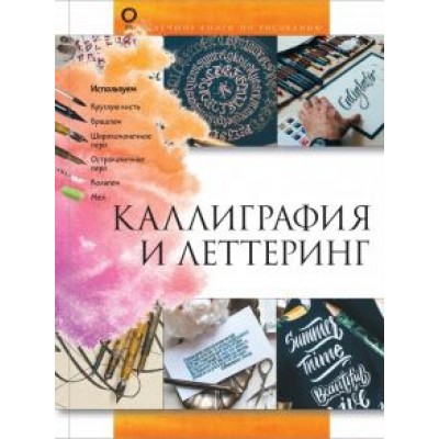 Анна Дудас: Каллиграфия и леттеринг Анна Дудас: Каллиграфия и леттеринг