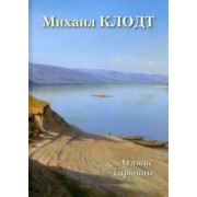 А. Астахов: Михаил Клодт. Лучшие картины
