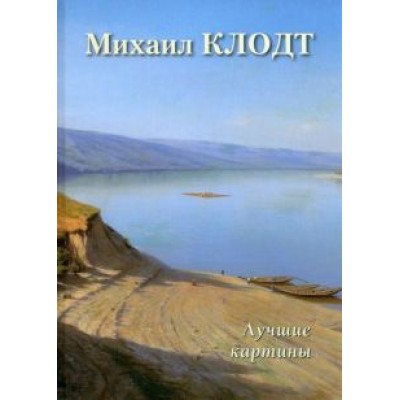 А. Астахов: Михаил Клодт. Лучшие картины А. Астахов: Михаил Клодт. Лучшие картины