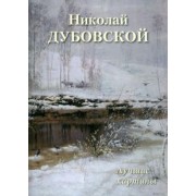 А. Астахов: Николай Дубовской. Лучшие картины